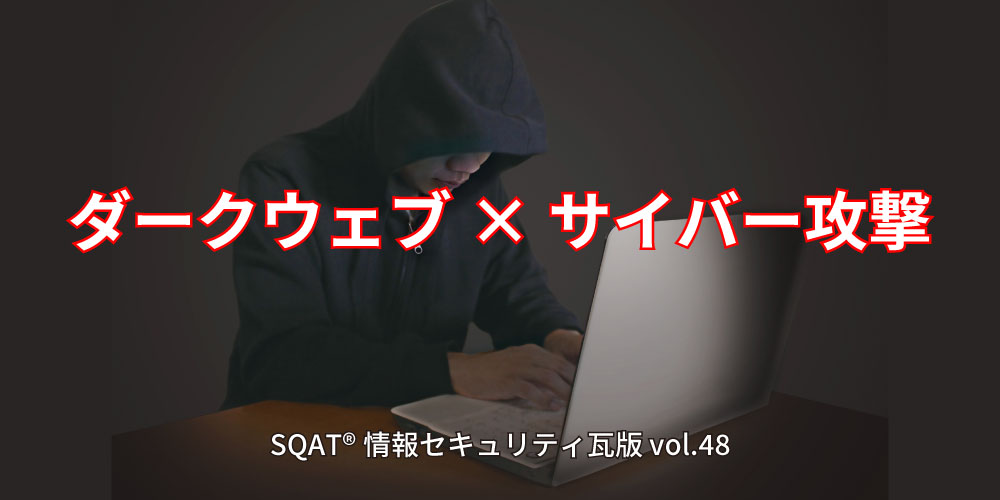ダークウェブとは―サイバー攻撃の“起点”となる危険性と企業が知るべき