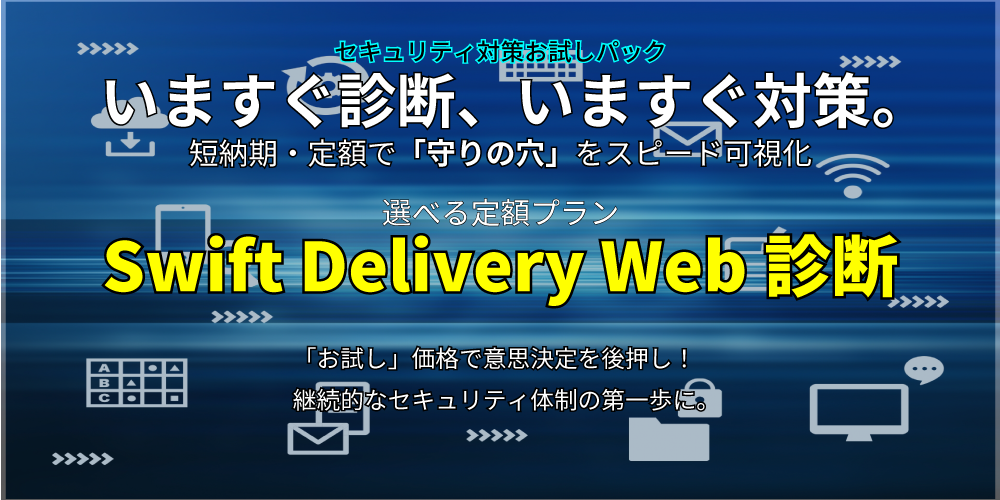 Swift Delivery Web診断キャンペーン案内バナー