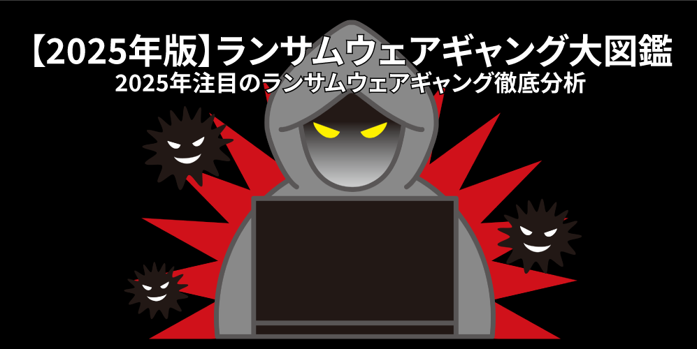 2025年注目のランサムウェアギャング徹底分析アイキャッチ画像