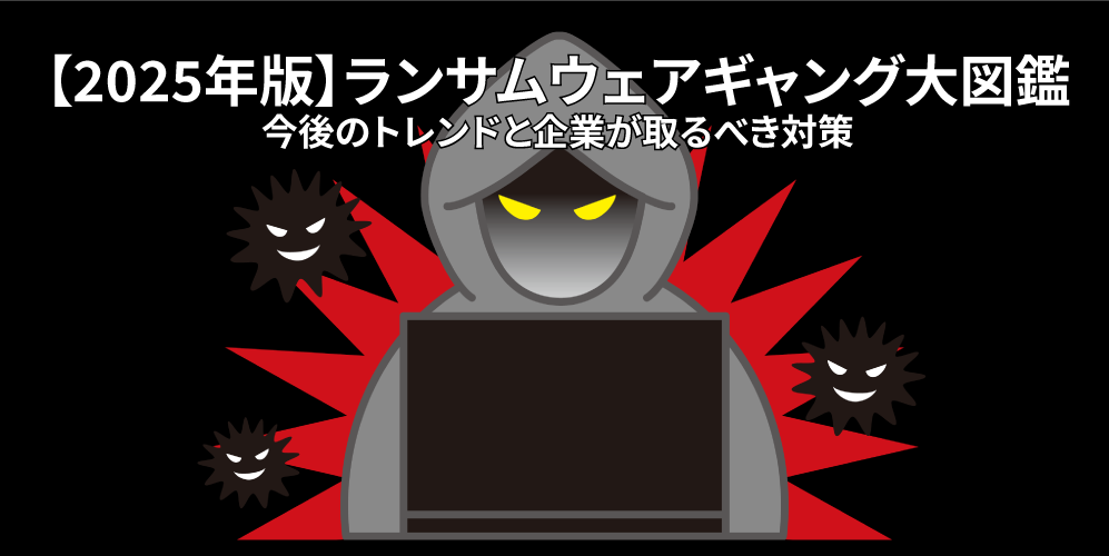 ランサムウェアギャング大図鑑：第3回 今後のトレンドと企業が取るべき対策アイキャッチ画像