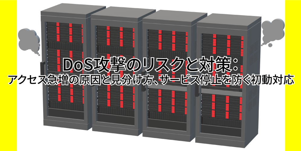 「DoS攻撃のリスクと対策:アクセス急増の原因と見分け方、サービス停止を防ぐ初動対応」アイキャッチ画像