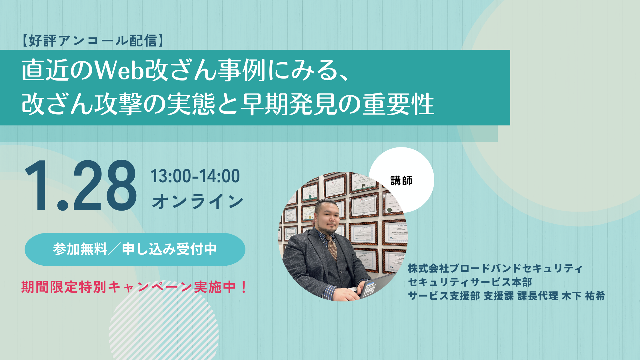 直近のWeb改ざん事例にみる、改ざん攻撃の実態と早期発見の重要性
