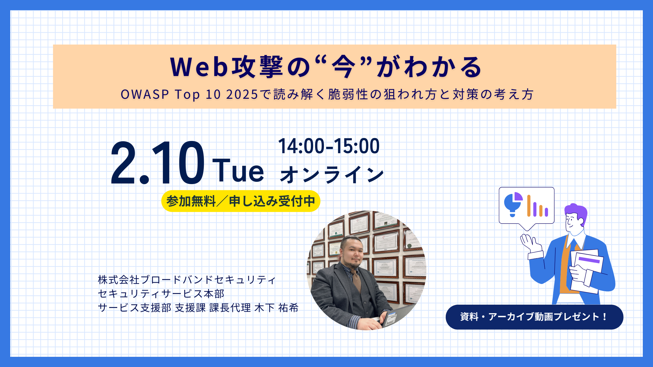 OWASP Top 102025解説ウェビナー