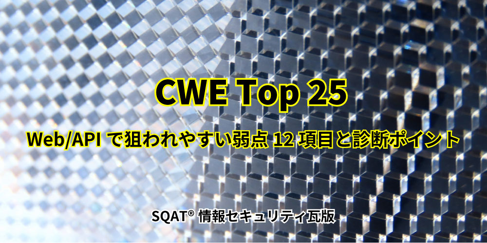 「CWE Top 25 2025年版（前編）– Web/APIで狙われやすい弱点12項目と診断ポイント」アイキャッチ画像