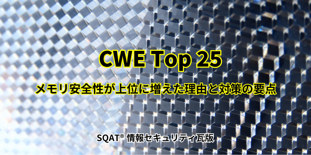 CWE Top 25 2025年版– メモリ安全性が上位に増えた理由と対策の要点アイキャッチ画像