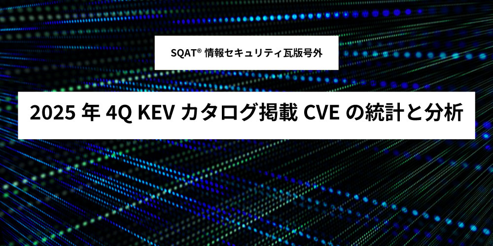 2025年4Q KEVカタログ掲載CVEの統計と分析アイキャッチ画像