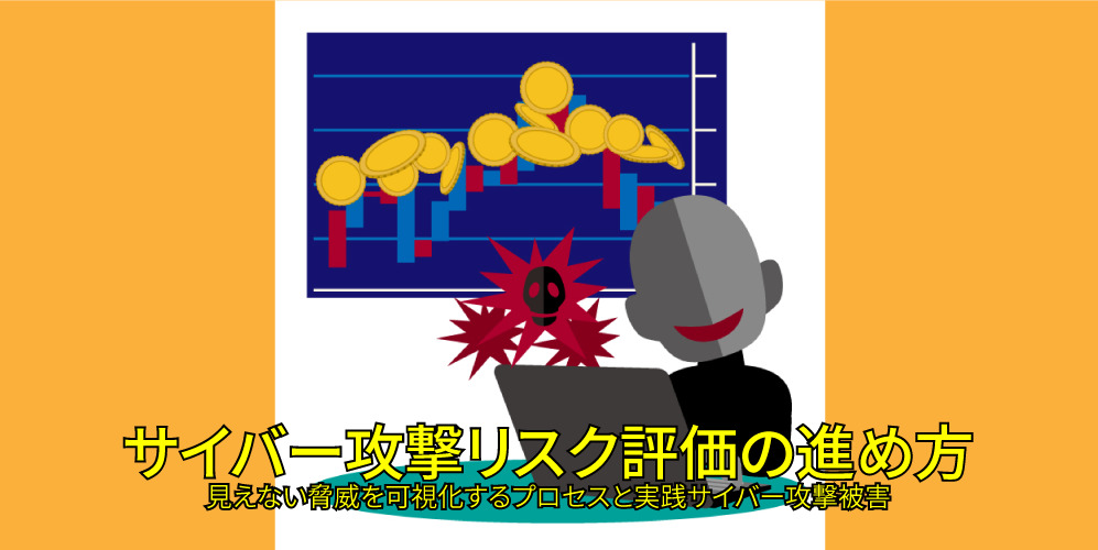 サイバー攻撃リスク評価の進め方：見えない脅威を可視化するプロセスと実践アイキャッチ画像