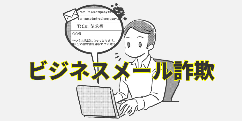 ビジネスメール詐欺（BEC）の脅威と企業に求められる対策 -2026年最新の脅威と対策ガイド-アイキャッチ画像