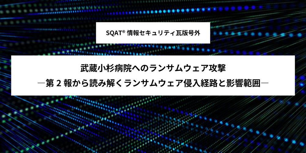 「武蔵小杉病院へのランサムウェア攻撃 ―第2報から読み解くランサムウェア侵入経路と影響範囲―」アイキャッチ画像