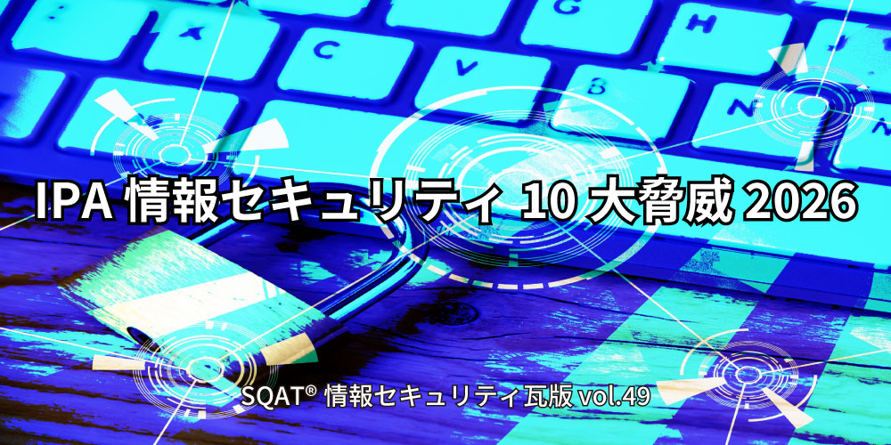 【速報版】情報セキュリティ10大脅威 2026 -脅威と対策を解説-アイキャッチ画像