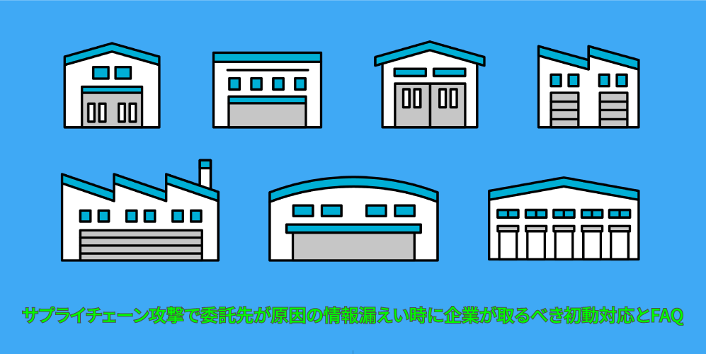 「サプライチェーン攻撃で委託先が原因の情報漏えい時に企業が取るべき初動対応とFAQ」アイキャッチ画像