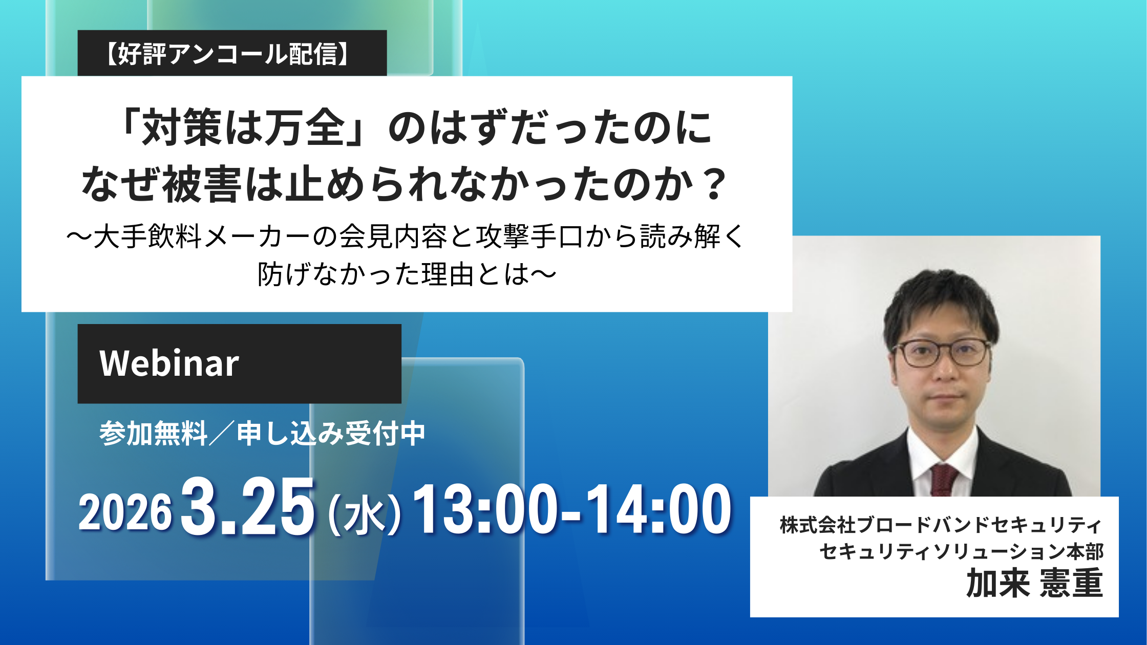 「対策は万全」のはずだったのに、なぜ被害は止められなかったのか?3.25ウェビナーアイキャッチ画像