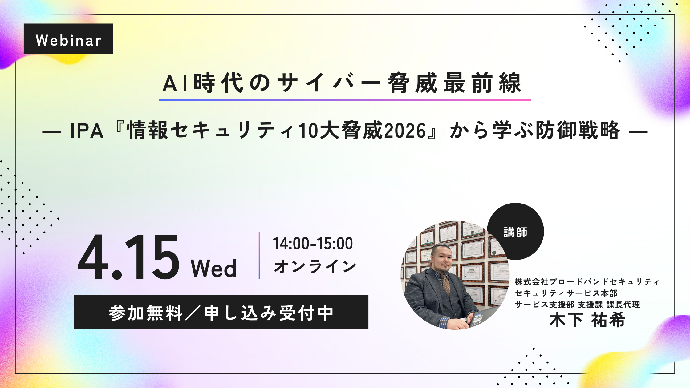 IPA『情報セキュリティ10大脅威2026』から学ぶ防御戦略4.15ウェビナーアイキャッチ画像