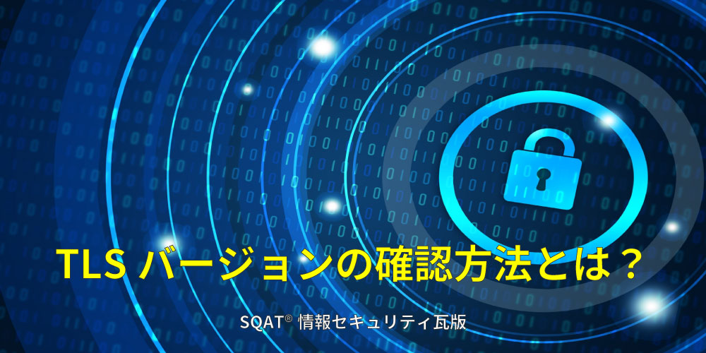 「TLSバージョンの確認方法とは？ブラウザ・OpenSSL・ツールでのチェック手順と安全な設定ポイント」アイキャッチ画像