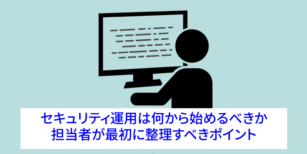 「セキュリティ運用は何から始めるべきか」アイキャッチ画像