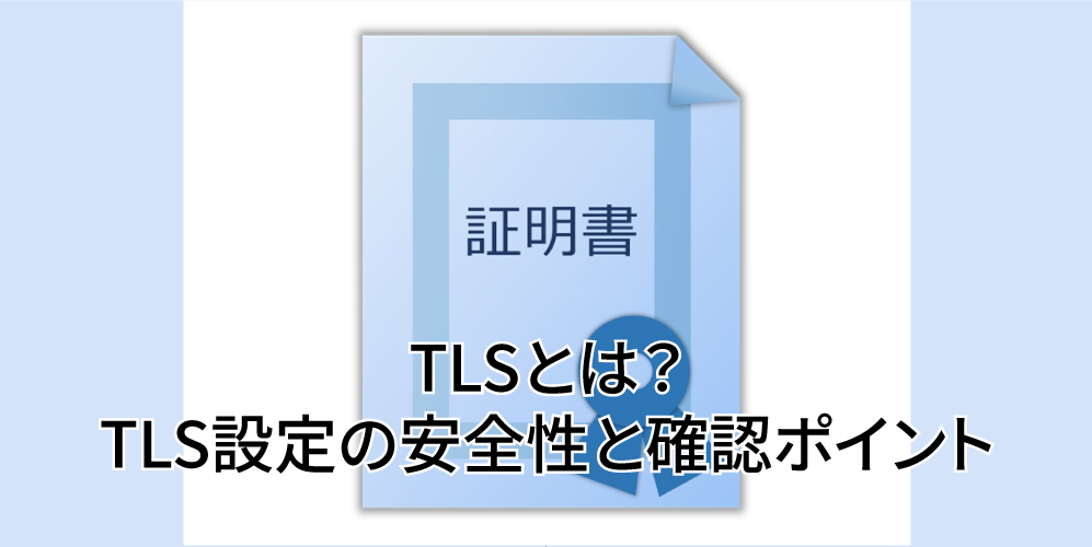 「TLS設定の安全性と確認ポイント:古い暗号設定が引き起こすリスクと改善手順」アイキャッチ画像
