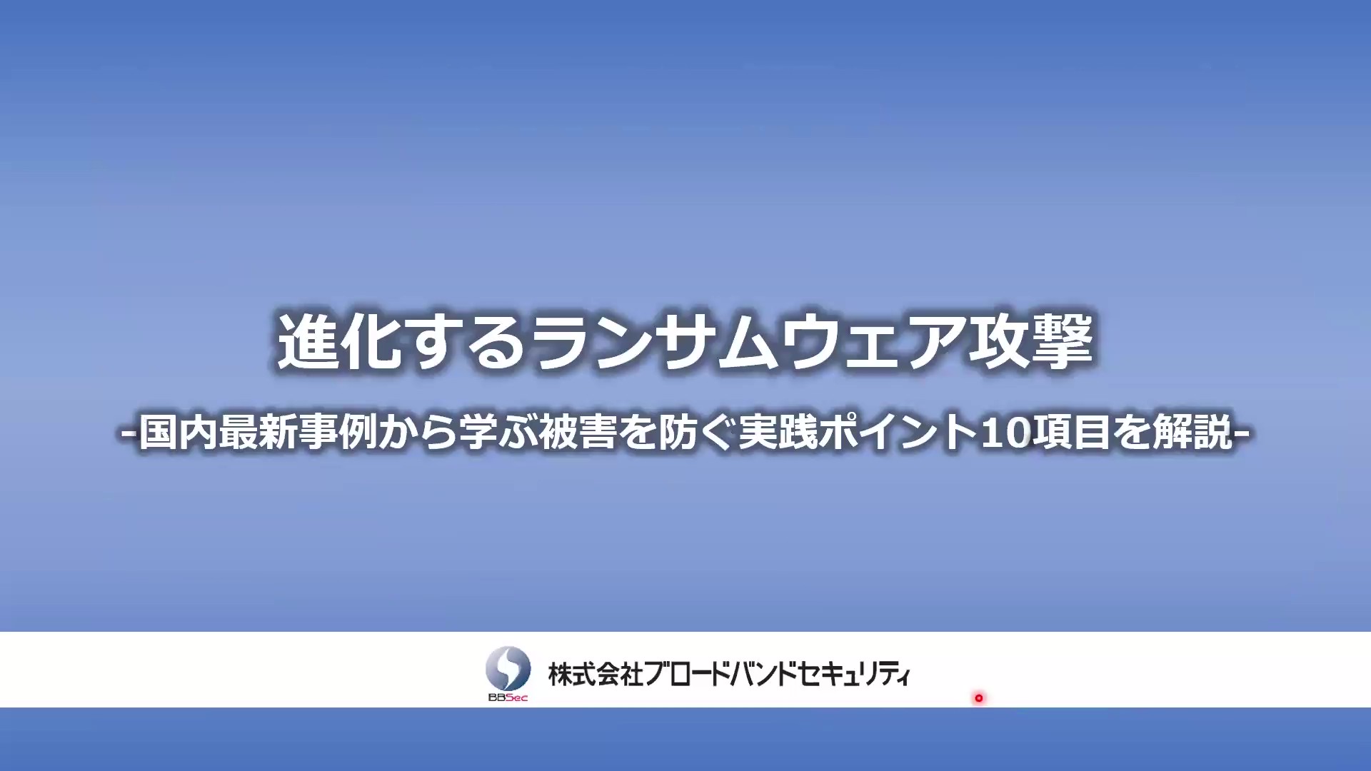 ウェビナータイトル画面「進化するランサムウェア攻撃」