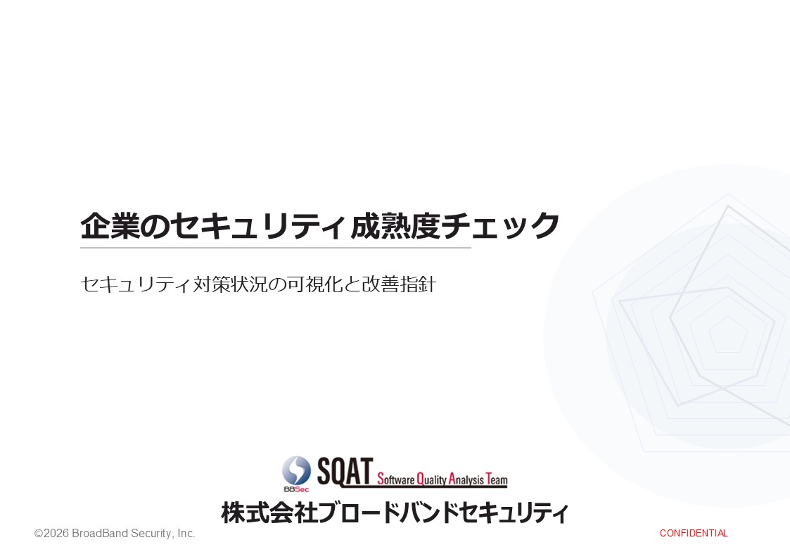 BBSec企業のセキュリティ成熟度チェック表紙画像