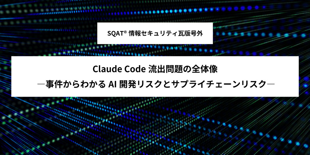 「Claude Code流出問題の全体像 ―事件からわかるAI開発リスクとサプライチェーンリスク―」アイキャッチ画像