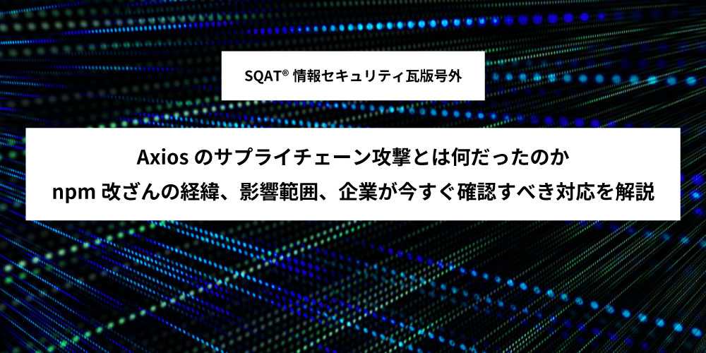 「Axiosのサプライチェーン攻撃とは何だったのか」アイキャッチ画像
