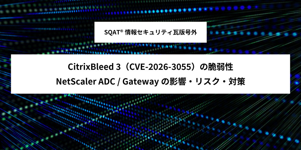 CitrixBleed 3（CVE-2026-3055）の脆弱性：NetScaler ADC / Gatewayの影響・リスク・対策アイキャッチ画像