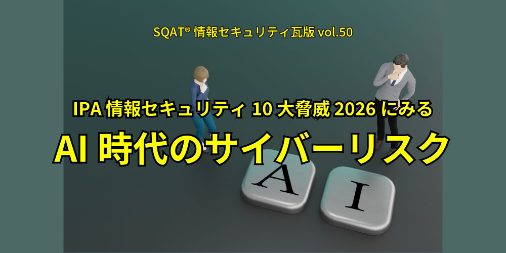 「IPA情報セキュリティ10大脅威 2026に見る、AI時代のサイバーリスク」アイキャッチ画像