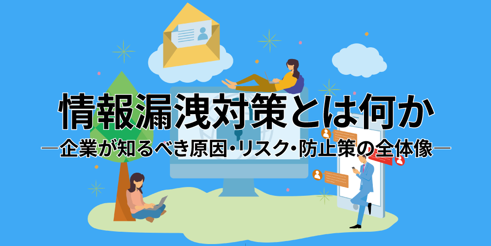 情報漏洩対策とは何か ―企業が知るべき原因・リスク・防止策の全体像―アイキャッチ画像