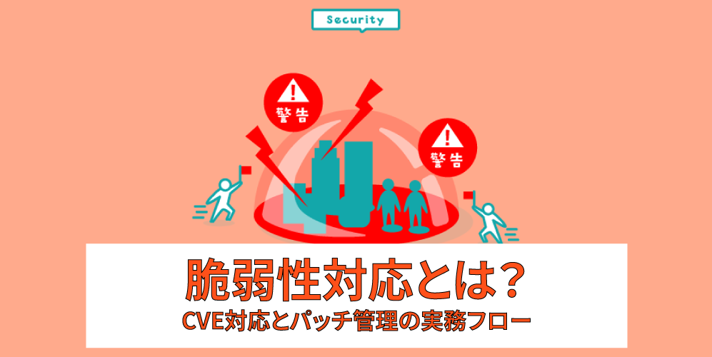 「脆弱性対応とは？CVE対応とパッチ管理の実務フロー」アイキャッチ画像