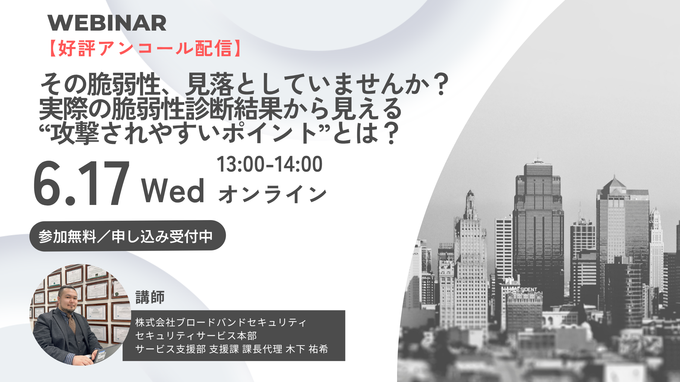 その脆弱性、見落としていませんか?実際の脆弱性診断結果から見える“攻撃されやすいポイント”とは?ウェビナーアイキャッチ画像