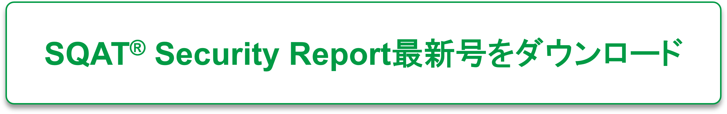 Security Report 2026春夏号資料ダウンロードボタン