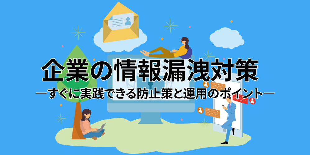 企業の情報漏洩対策 ―すぐに実践できる防止策と運用のポイント―アイキャッチ画像