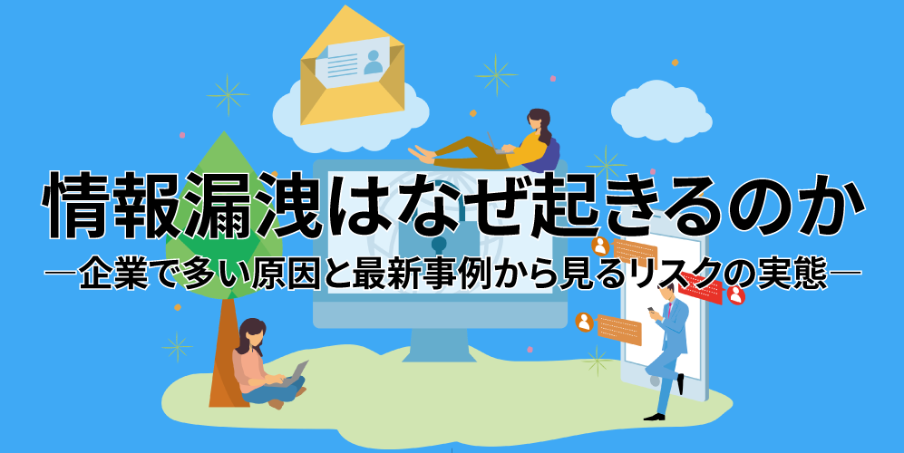 情報漏洩はなぜ起きるのか ―企業で多い原因と最新事例から見るリスクの実態―アイキャッチ画像