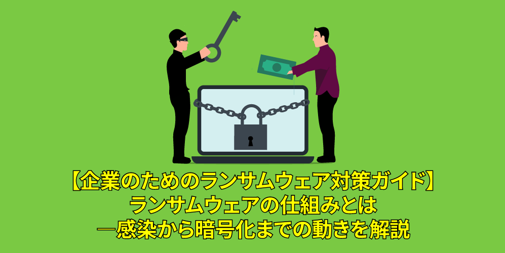 ランサムウェアの仕組みとは ―感染から暗号化までの動きを解説アイキャッチ画像