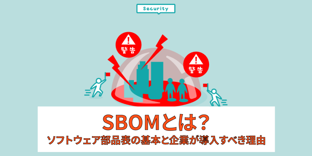 「SBOMとは?ソフトウェア部品表の基本と企業が導入すべき理由」アイキャッチ画像