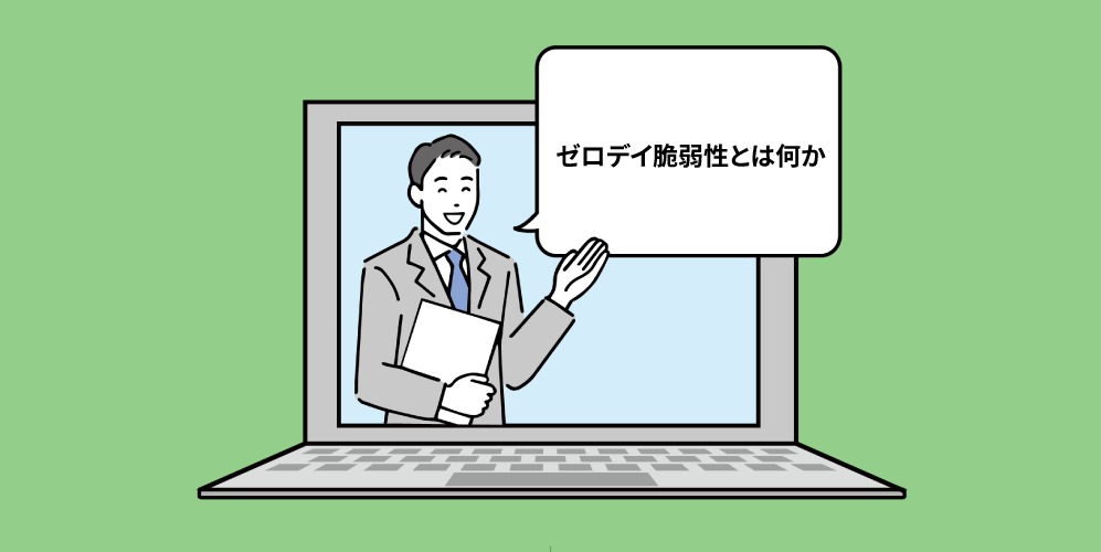 ゼロデイ脆弱性とは?最新事例と企業が取るべき対策を解説アイキャッチ画像