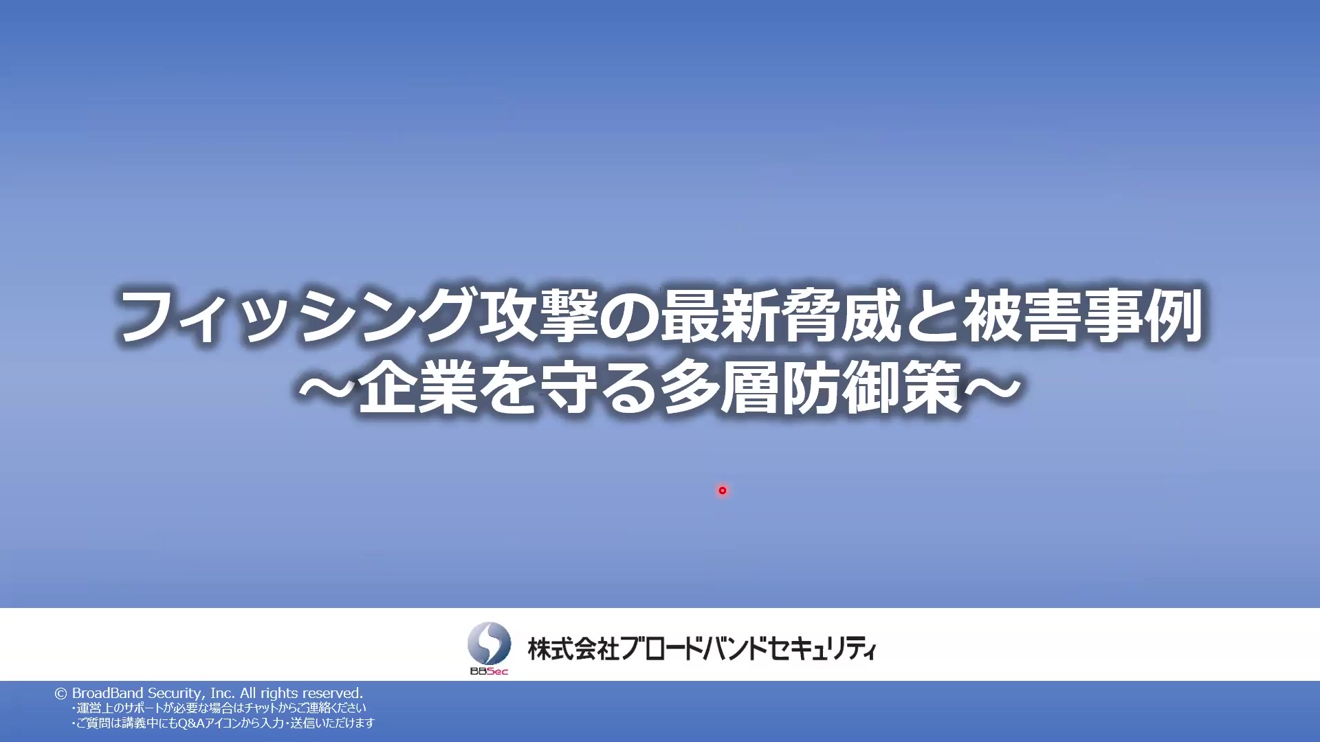 ウェビナータイトル画面「フィッシング攻撃の最新脅威と被害事例〜企業を守る多層防御策〜」