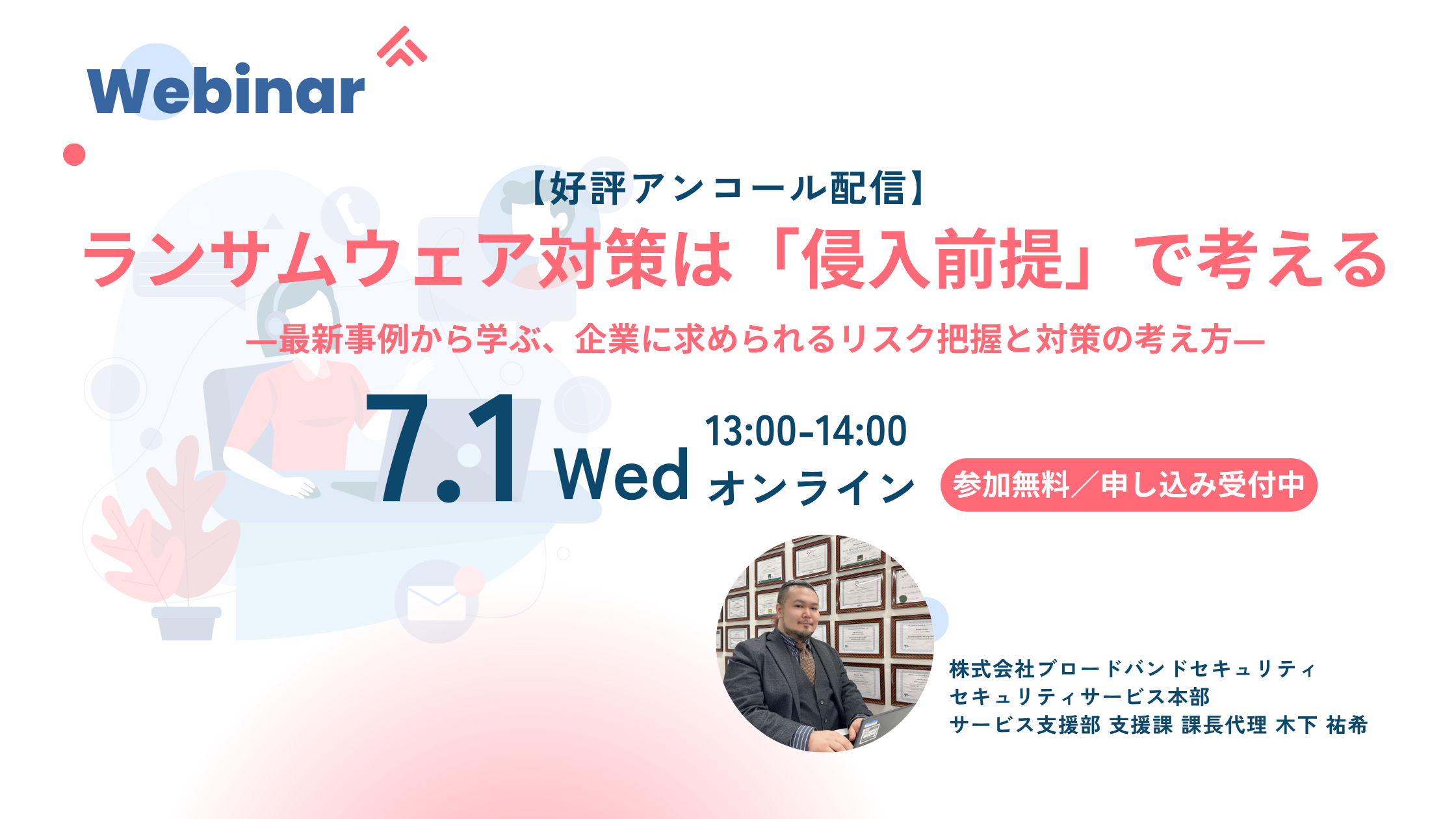 ランサムウェア対策は「侵入前提」で考えるウェビナーアイキャッチ画像