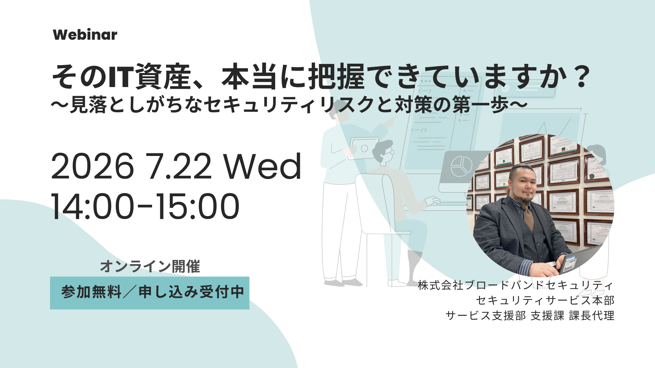 そのIT資産、本当に把握できていますか？ウェビナーアイキャッチ画像
