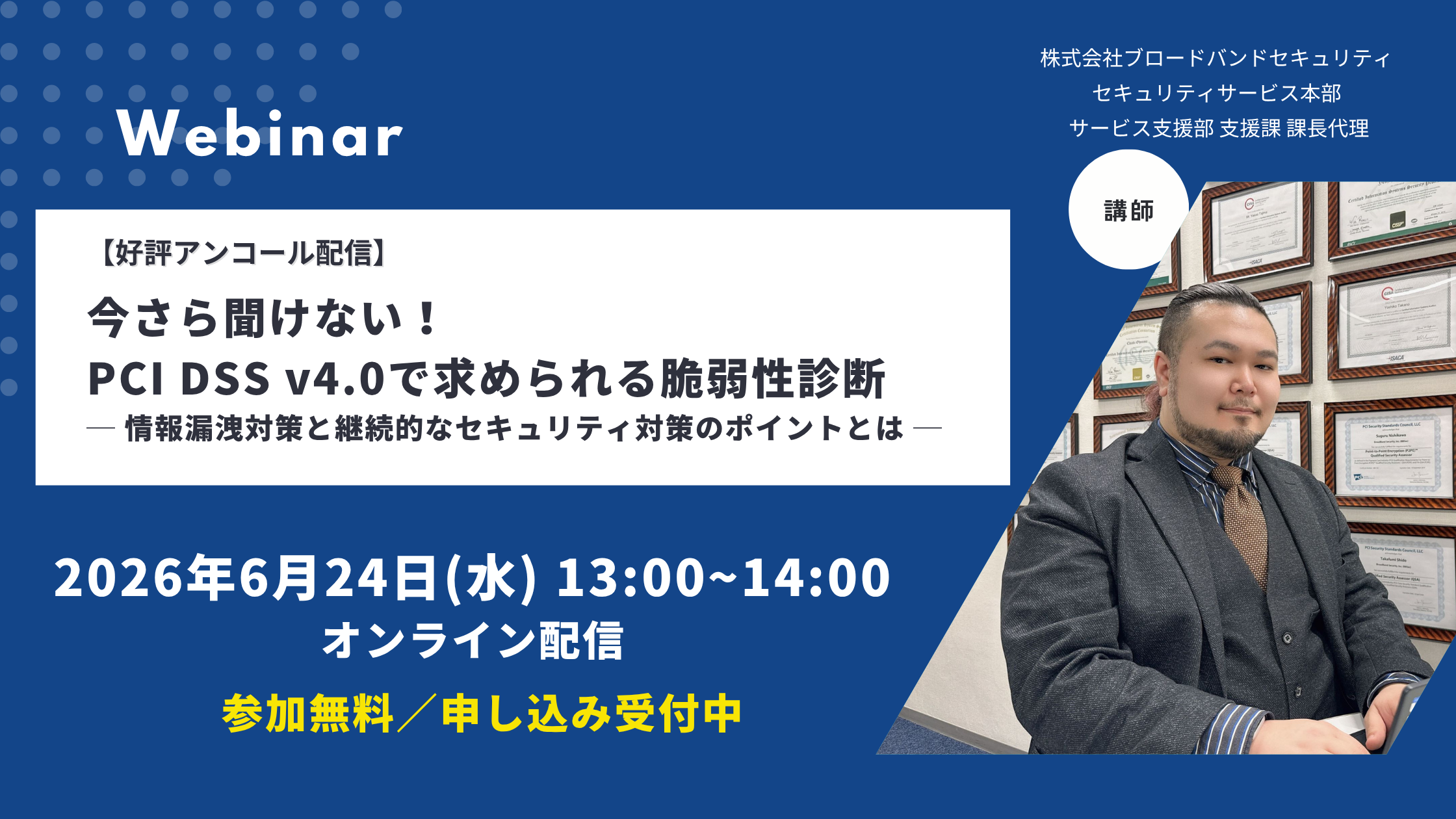 今さら聞けない!PCI DSS v4.0で求められる脆弱性診断ウェビナーアイキャッチ画像