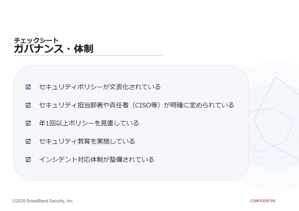 BBSecセキュリティ成熟度チェック_チェックシートイメージ