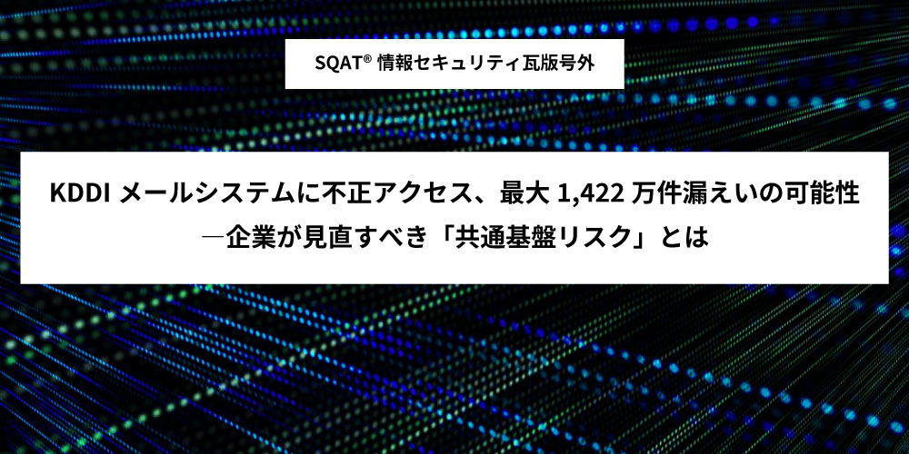 「KDDIメールシステムに不正アクセス、最大1,422万件漏えいの可能性」アイキャッチ画像