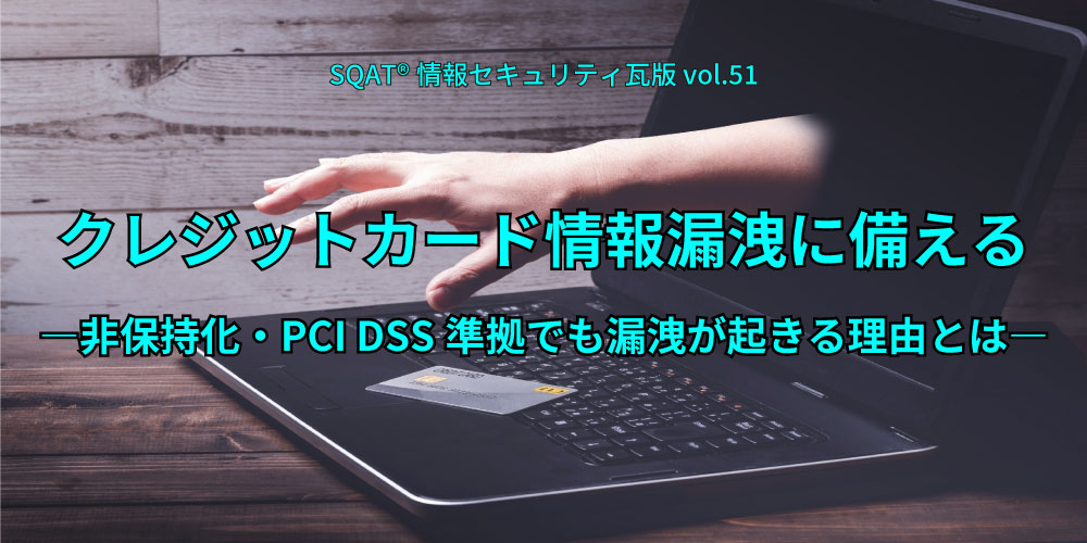 クレジットカード情報漏洩に備える ―非保持化・PCI DSS準拠でも漏洩が起きる理由とは―アイキャッチ画像