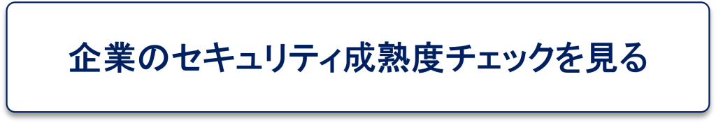 企業のセキュリティ成熟度チェックリストページリンクボタン