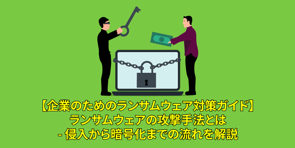 ランサムウェアの攻撃手法とは - 侵入から暗号化までの流れを解説アイキャッチ画像