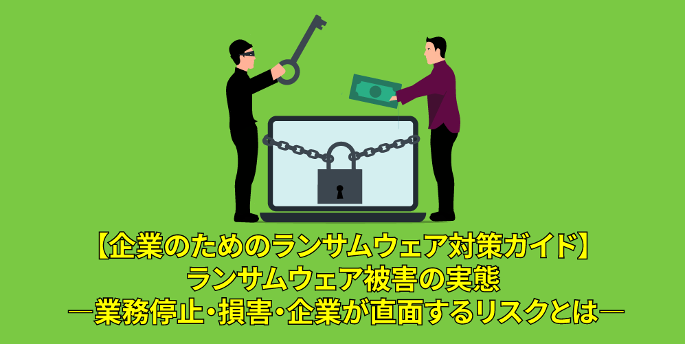 ランサムウェア被害の実態 ―業務停止・損害・企業が直面するリスクとは―アイキャッチ画像