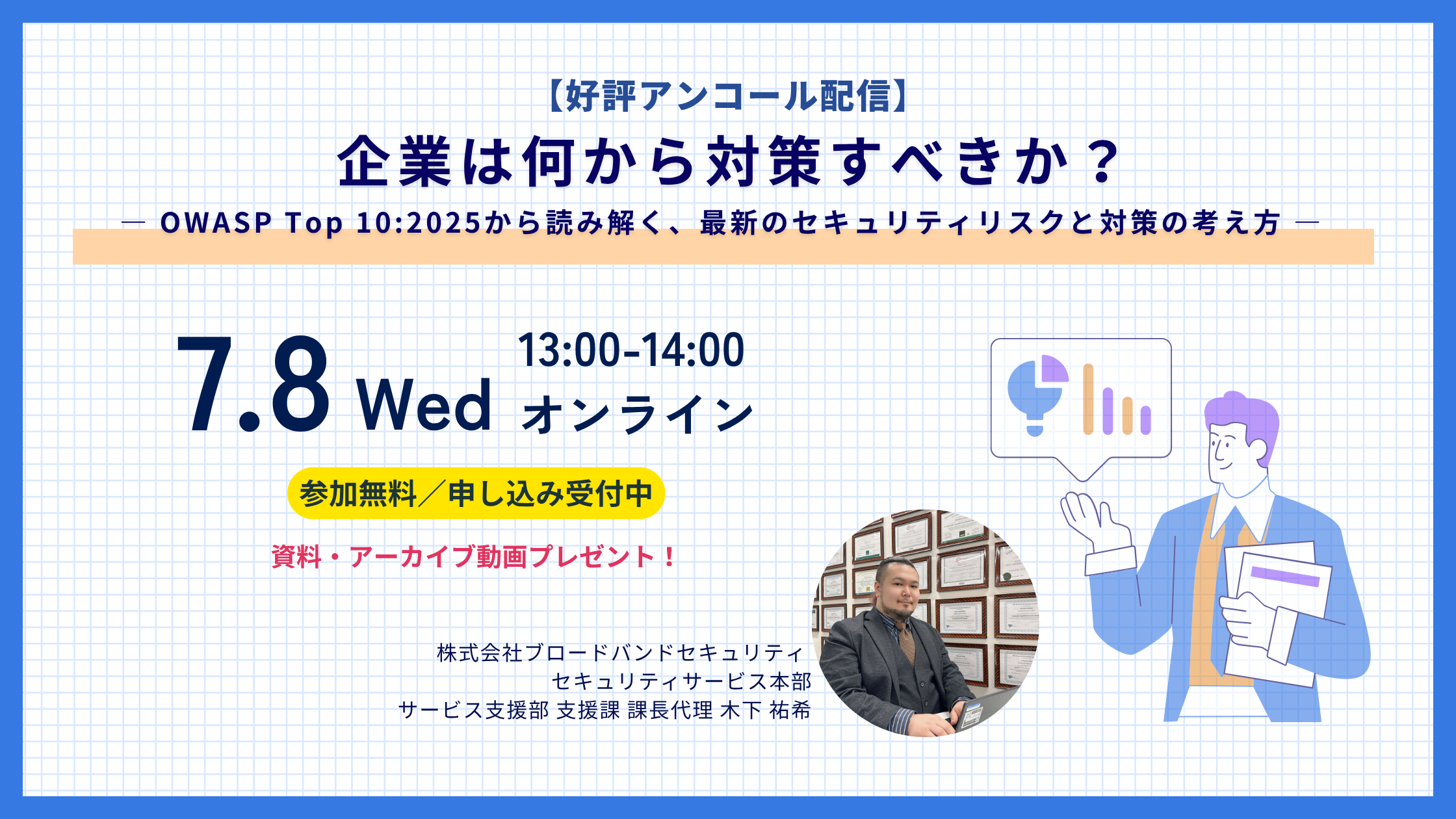 企業は何から対策すべきか？ウェビナーアイキャッチ画像