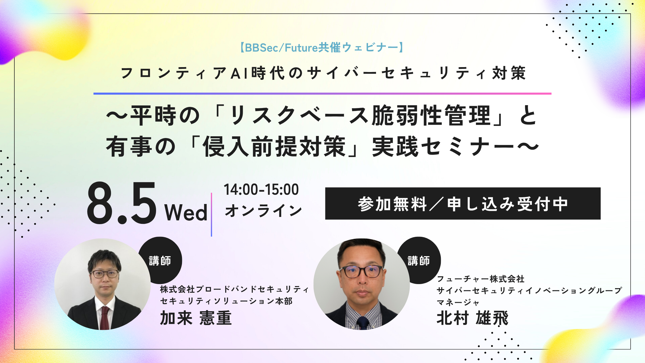 8.5_BBSec-Future共催ウェビナー「フロンティアAI時代のサイバーセキュリティ対策」アイキャッチ画像