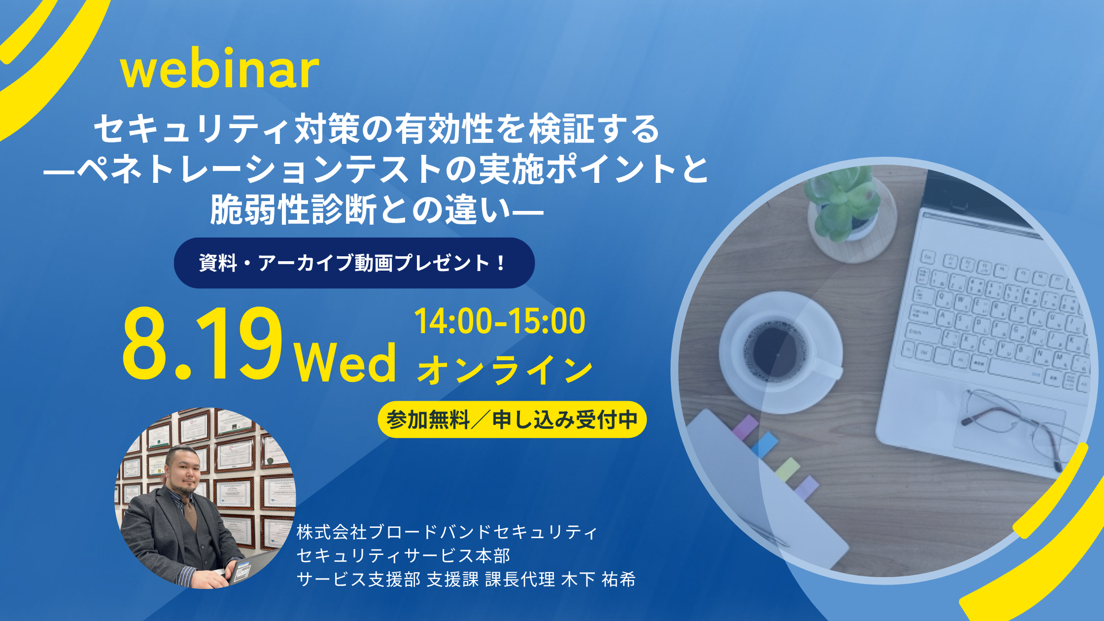 8.19ペネトレーションテストの実施ポイントと脆弱性診断との違いウェビナーアイキャッチ画像