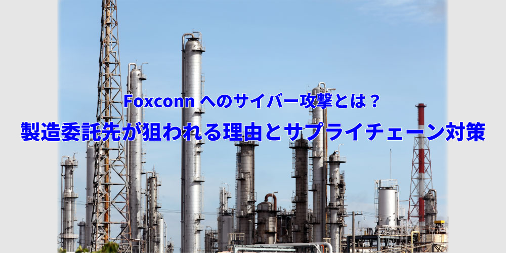 「Foxconnへのサイバー攻撃とは?製造委託先が狙われる理由とサプライチェーン対策」アイキャッチ画像