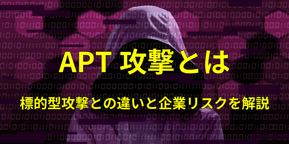 「APT攻撃とは?標的型攻撃との違いと企業リスクを解説」アイキャッチ画像